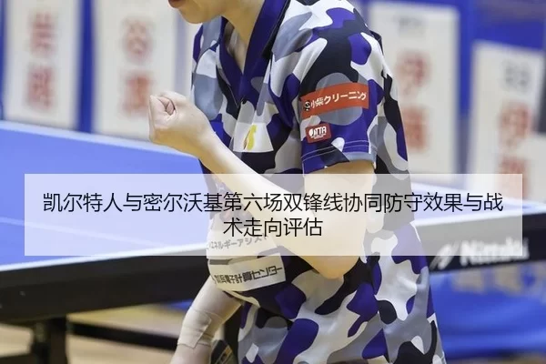 kai-er-te-ren-yu-mi-er-wo-ji-di-liu-chang-shuang-feng-xian-xie-tong-fang-shou-xiao-guo-yu-zhan-shu-zou-xiang-ping-gu-2-319.jpg