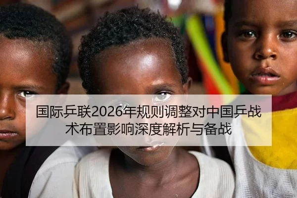 国际乒联2026年规则调整对中国乒战术布置影响深度解析与备战