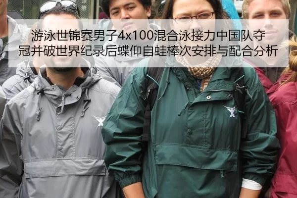游泳世锦赛男子4x100混合泳接力中国队夺冠并破世界纪录后蝶仰自蛙棒次安排与配合分析