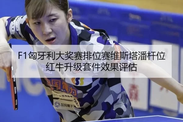 xiong-ya-li-da-jiang-sai-pai-wei-sai-wei-si-ta-pan-gan-wei-hong-niu-sheng-ji-tao-jian-xiao-guo-ping-gu-3-751.jpg