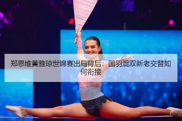 zheng-si-wei-huang-ya-qiong-shi-jin-sai-chu-ju-bei-hou-guo-yu-hun-shuang-xin-lao-jiao-ti-ru-he-xian-jie-2-167.jpg
